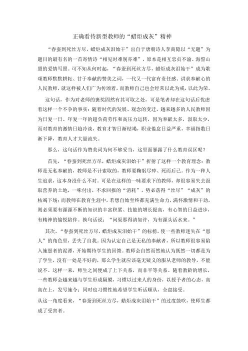 正确看待新型教师的“蜡炬成灰”精神