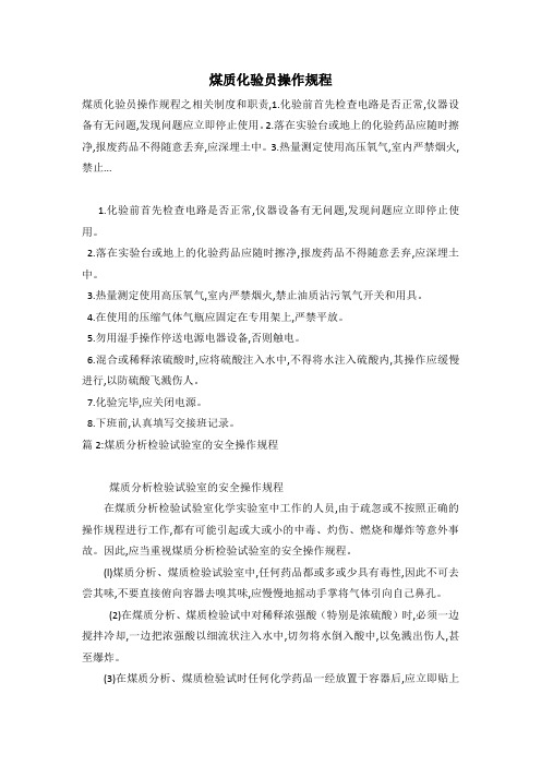 煤质化验员操作规程