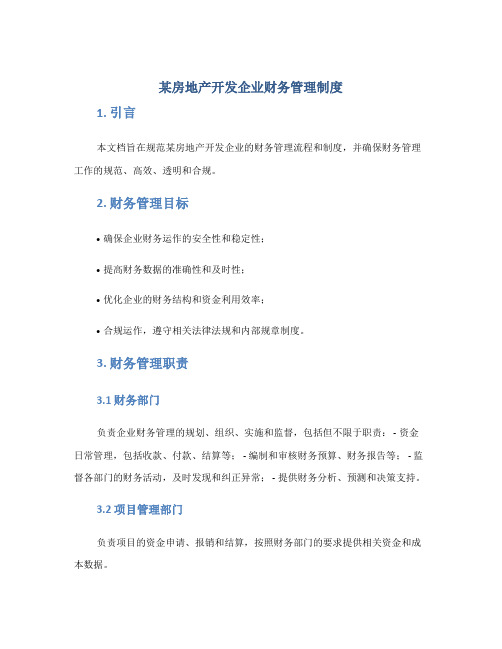 某房地产开发企业财务管理制度