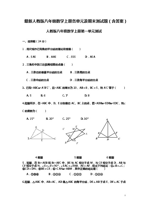 最新人教版初二(八年级)数学上册各单元及期末测试题(含答案)