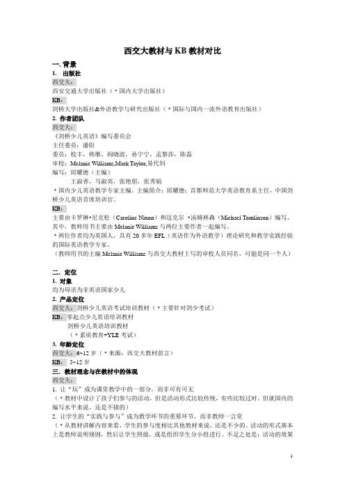 西交大教材与KB教材对比