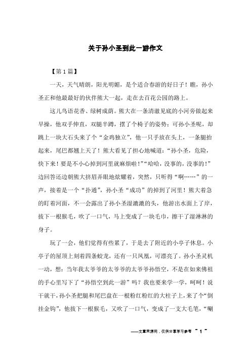 关于孙小圣到此一游作文