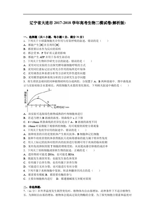 辽宁省大连市2017-2018学年高三生物二模试卷 Word版含解析