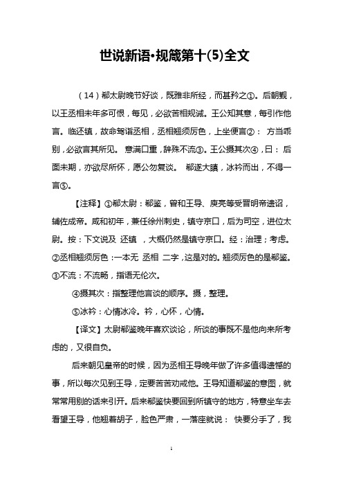 世说新语·规箴第十(5)全文