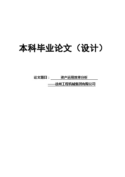 资产运用效率分析——一徐州工程机械集团有限公司为例毕业论文