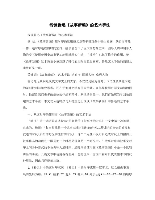 浅谈鲁迅《故事新编》的艺术手法