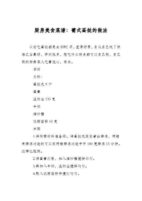 厨房美食菜谱：葡式蛋挞的做法_3