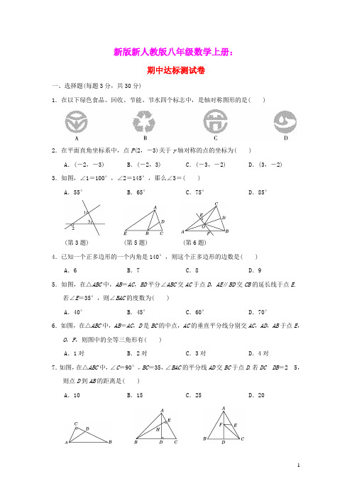 2021秋八年级数学上学期期中达标测试卷新版新人教版(含参考答案)