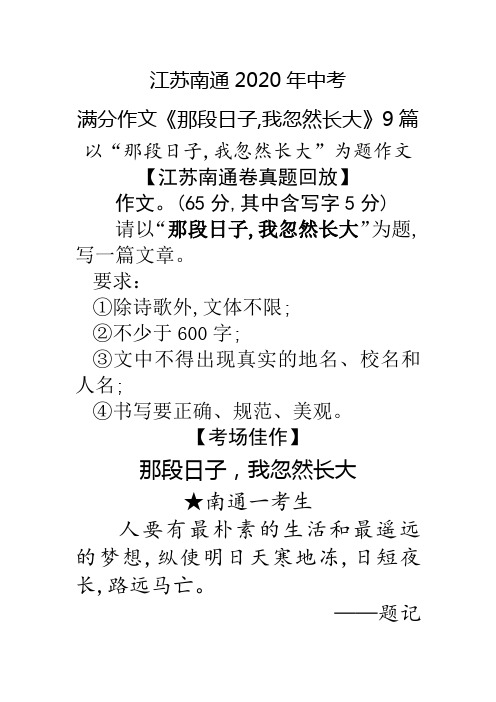 江苏南通2020年中考满分作文《那段日子,我忽然长大》9篇