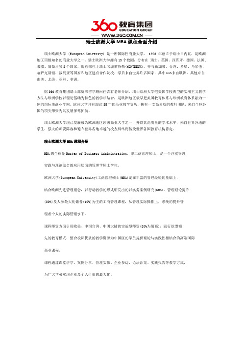 瑞士欧洲大学MBA课程全面介绍