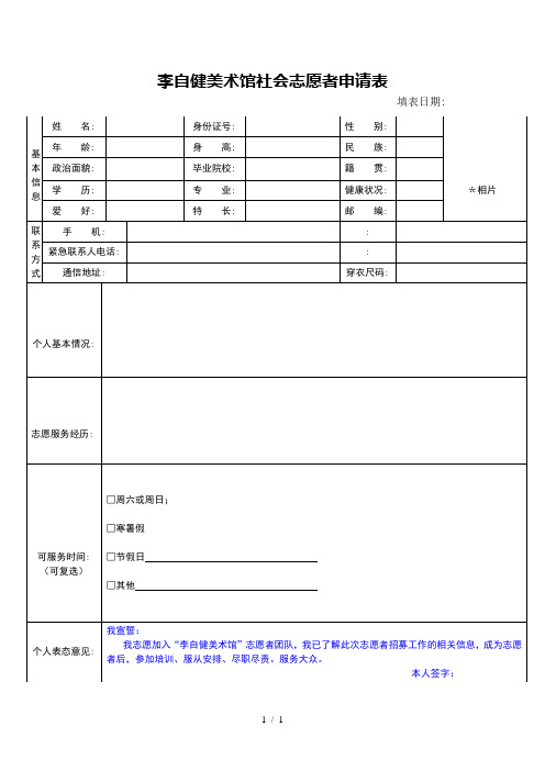 李自健美术馆社会志愿者申请表