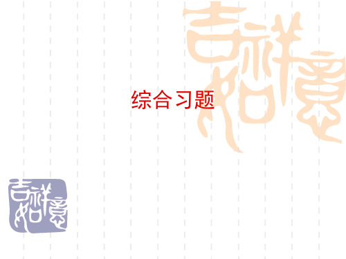 经济法综合习题选择题【精选】