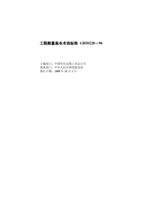 工程测量基本术语
