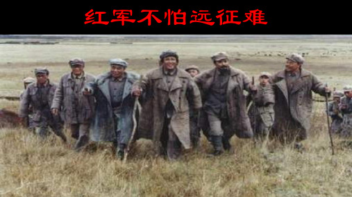 【精选历史八上】人教版八年级历史上册第13课_红军不怕远征难ppt课件