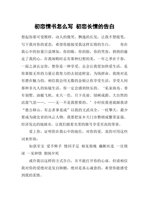 初恋情书怎么写 初恋长情的告白