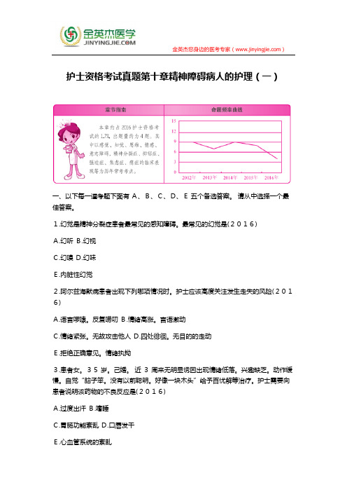 护士资格考试真题第十章精神障碍病人的护理(一)