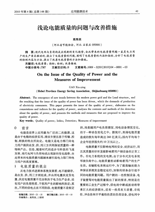 浅论电能质量的问题与改善措施