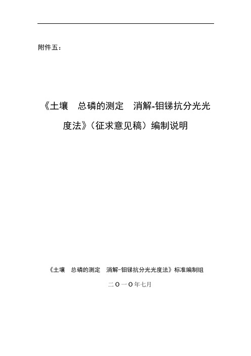 《土壤总磷的测定消解-钼锑抗分光光度法》(征求意见稿)编制说明