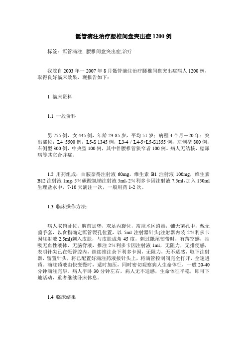 骶管滴注治疗腰椎间盘突出症1200例