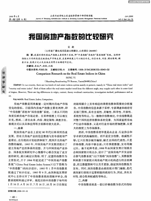 我国房地产指数的比较研究