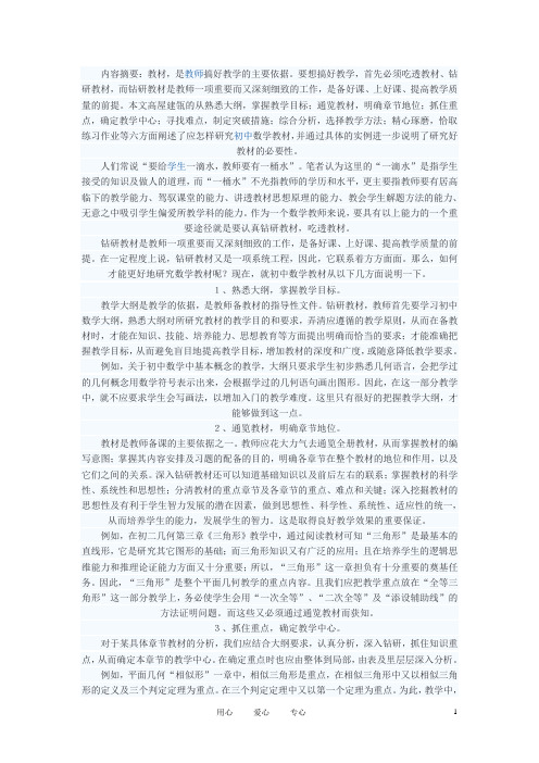 初中数学教学论文 谈怎样研究初中数学教材