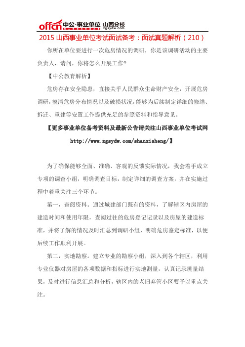 2015山西事业单位考试面试备考：面试真题解析(210)