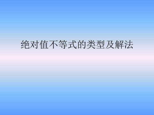 绝对值不等式的类型