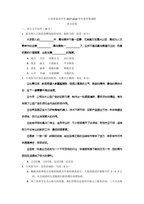 江苏省泰州中学2017-2018学年度学情调研