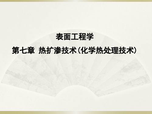 7-热扩渗-2