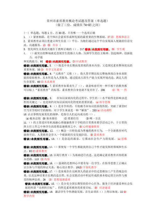 常州市素质教育概论测验考试题及答案单选题2016