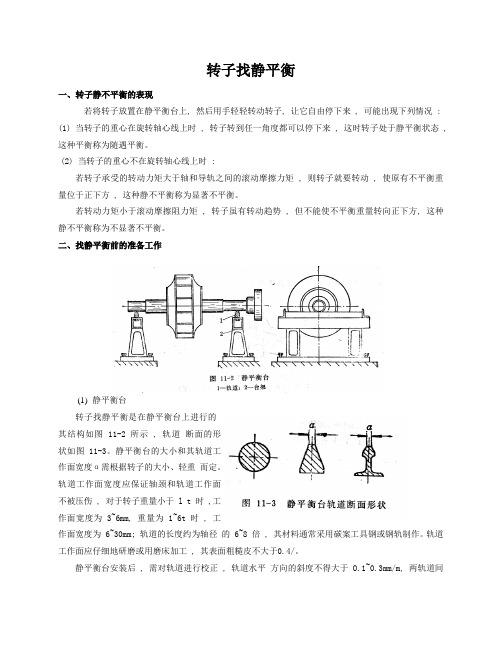 转子找静平衡