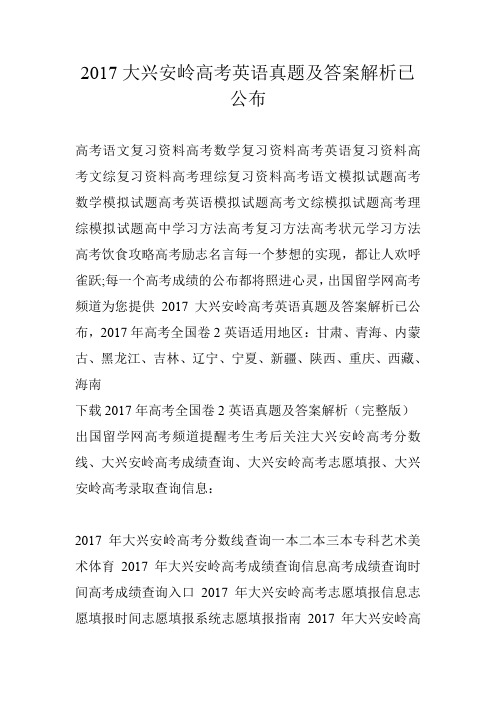 2017大兴安岭高考英语真题及答案解析已公布