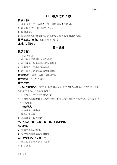 小学语文二年级上册《21游八达岭长城》word教案 2