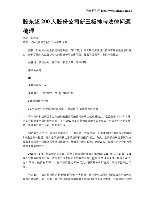 股东超200人股份公司新三板挂牌法律问题梳理