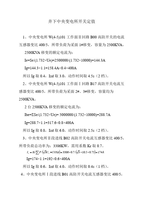 井下中央变电所整定值