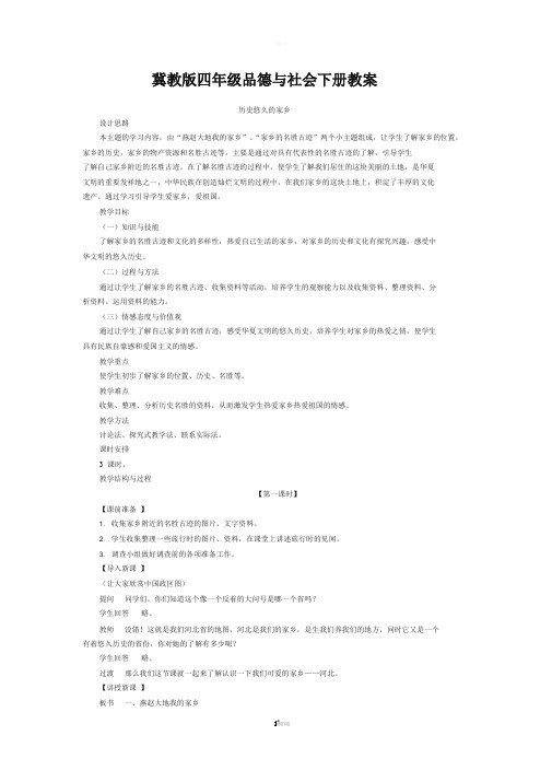 冀教版四年级品德与社会下册全册教案