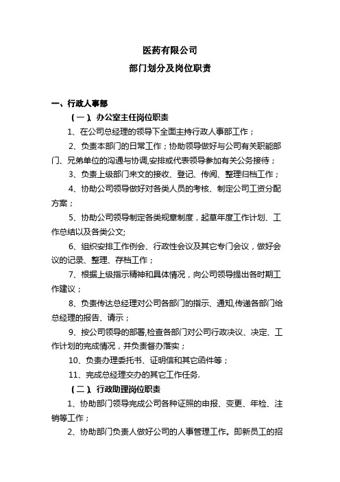 医药公司部门职能划分