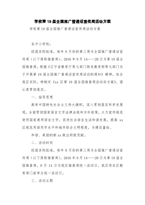 学校第19届全国推广普通话宣传周活动方案【精品范文】_0