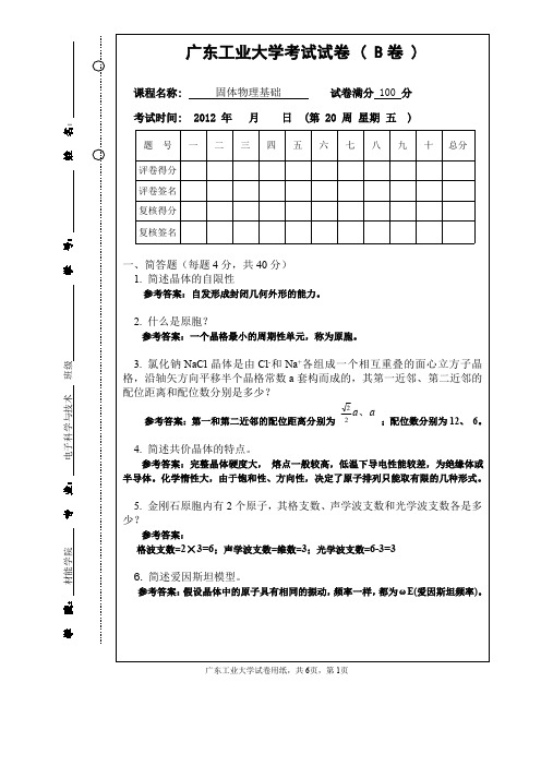 固体物理考试试卷2(广工大版、附有参考答案)