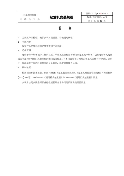0313起重机安装规程