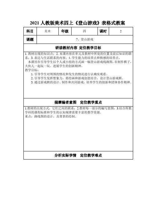 2021人教版美术四上《登山游戏》表格式教案