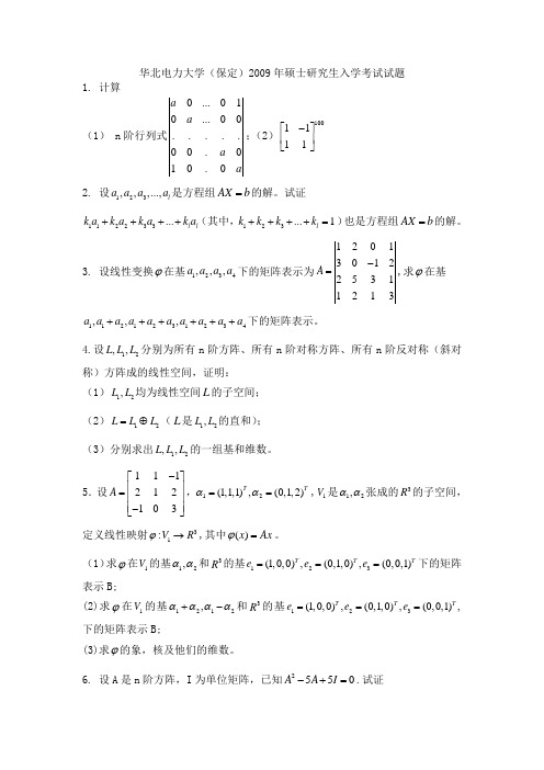 华北电力大学考研真题