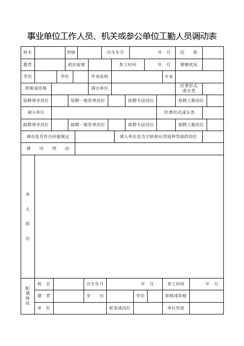 事业单位工作人员、机关或参公单位工勤人员调动表(二)用于直接调入市本级或用于二类至一类