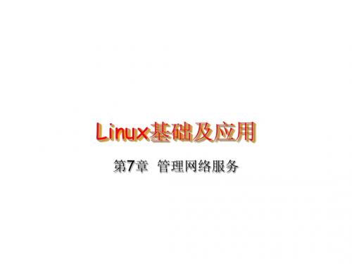 《Linux基础及应用教程》第7章  管理网络服务