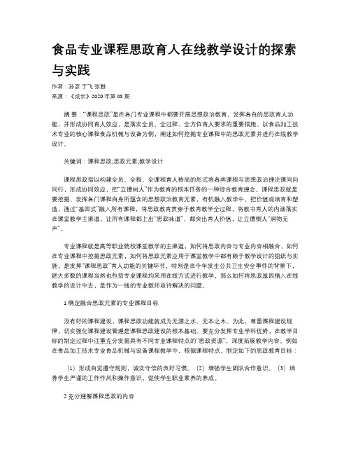 食品专业课程思政育人在线教学设计的探索与实践