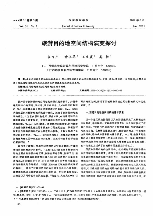 旅游目的地空间结构演变探讨