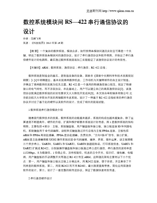 数控系统模块间RS—422串行通信协议的设计