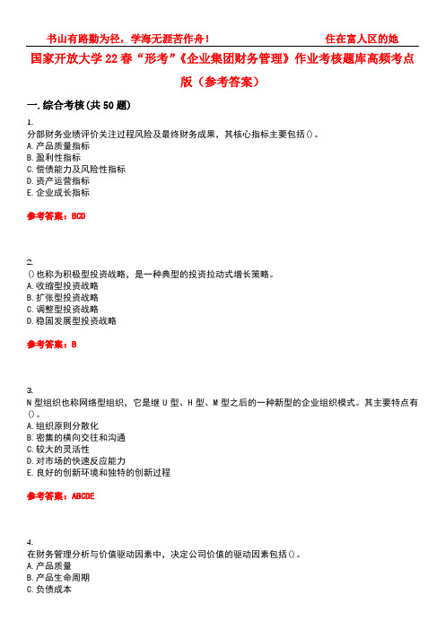 国家开放大学22春“形考”《企业集团财务管理》作业考核题库高频考点版(参考答案)试题号3