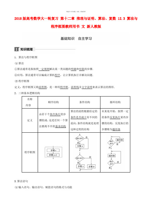 2018版高考数学大一轮复习第十二章推理与证明算法复数12.3算法与程序框图教师用书文新人教版