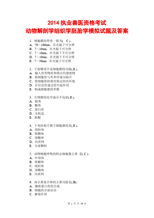 2014执业医师考试题库2014执业兽医资格考动物解剖学组织学胚胎学模拟试题及答案2014执业医师资格考试预测卷